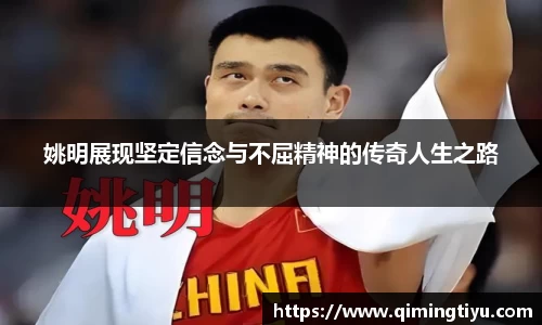 姚明展现坚定信念与不屈精神的传奇人生之路