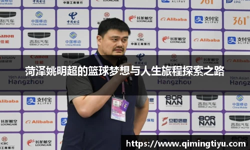 菏泽姚明超的篮球梦想与人生旅程探索之路