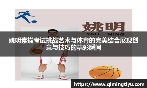 姚明素描考试挑战艺术与体育的完美结合展现创意与技巧的精彩瞬间