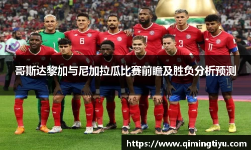 哥斯达黎加与尼加拉瓜比赛前瞻及胜负分析预测