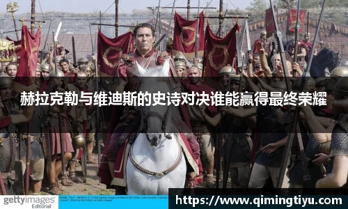 赫拉克勒与维迪斯的史诗对决谁能赢得最终荣耀
