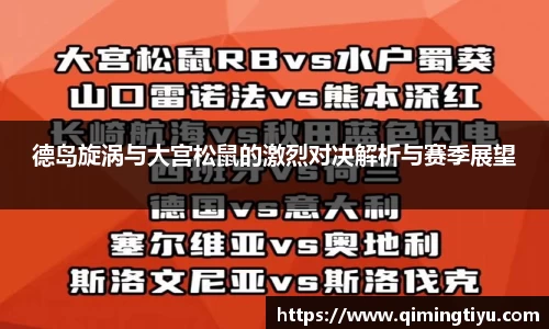 德岛旋涡与大宫松鼠的激烈对决解析与赛季展望