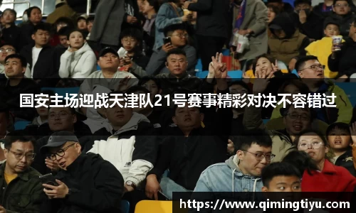 国安主场迎战天津队21号赛事精彩对决不容错过