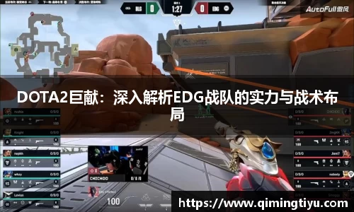 DOTA2巨献：深入解析EDG战队的实力与战术布局
