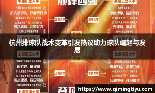 杭州排球队战术变革引发热议助力球队崛起与发展